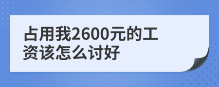 占用我2600元的工资该怎么讨好