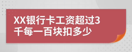XX银行卡工资超过3千每一百块扣多少