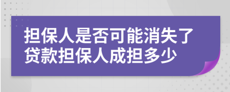 担保人是否可能消失了贷款担保人成担多少