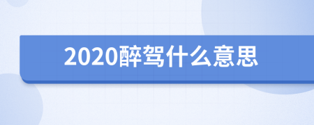 2020醉驾什么意思