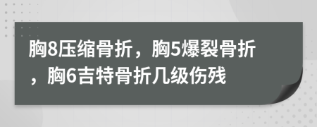 胸8压缩骨折，胸5爆裂骨折，胸6吉特骨折几级伤残