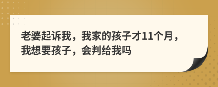 老婆起诉我，我家的孩子才11个月，我想要孩子，会判给我吗