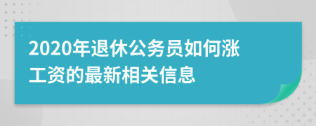 2020年退休公务员如何涨工资的最新相关信息