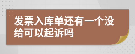 发票入库单还有一个没给可以起诉吗