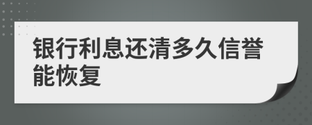 银行利息还清多久信誉能恢复