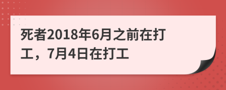死者2018年6月之前在打工，7月4日在打工