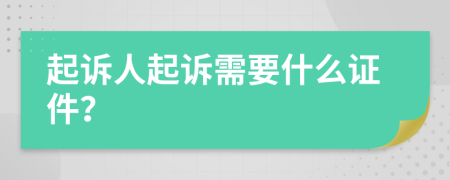 起诉人起诉需要什么证件？