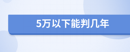 5万以下能判几年