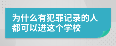 为什么有犯罪记录的人都可以进这个学校