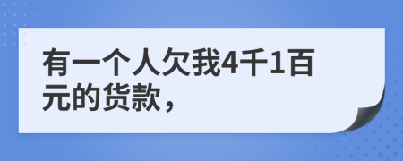 有一个人欠我4千1百元的货款，