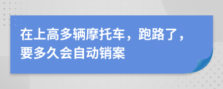 在上高多辆摩托车，跑路了，要多久会自动销案