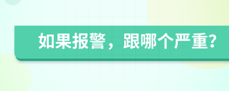 如果报警，跟哪个严重？