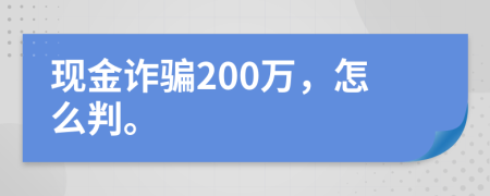 现金诈骗200万，怎么判。