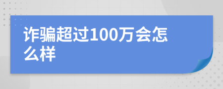 诈骗超过100万会怎么样