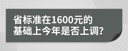 省标准在1600元的基础上今年是否上调？