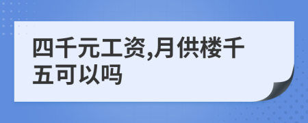 四千元工资,月供楼千五可以吗