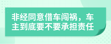 非经同意借车闯祸，车主到底要不要承担责任