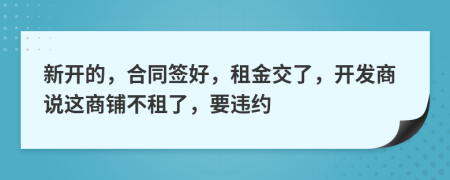 新开的，合同签好，租金交了，开发商说这商铺不租了，要违约