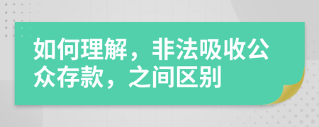 如何理解，非法吸收公众存款，之间区别