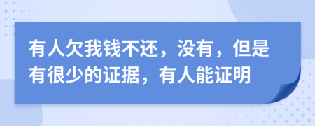 有人欠我钱不还，没有，但是有很少的证据，有人能证明