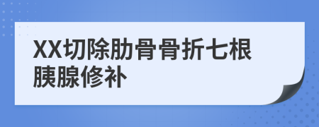 XX切除肋骨骨折七根胰腺修补