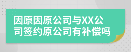 因原因原公司与XX公司签约原公司有补偿吗