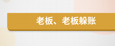 老板、老板躲账