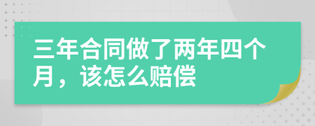 三年合同做了两年四个月，该怎么赔偿