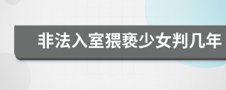 非法入室猥亵少女判几年