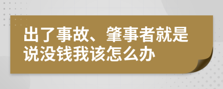 出了事故、肇事者就是说没钱我该怎么办