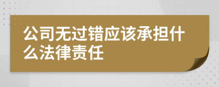 公司无过错应该承担什么法律责任