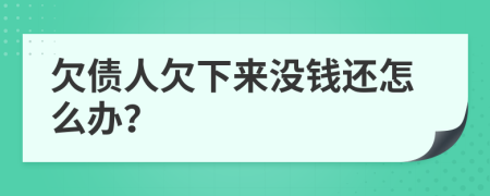 欠债人欠下来没钱还怎么办？