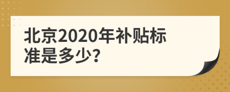 北京2020年补贴标准是多少？