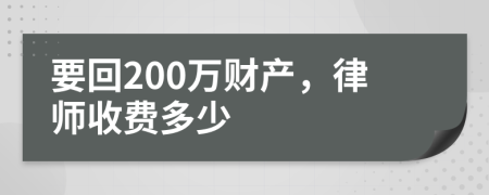 要回200万财产，律师收费多少