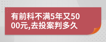 有前科不满5年又5000元,去投案判多久