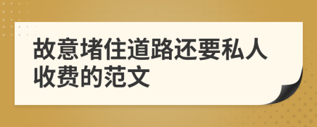 故意堵住道路还要私人收费的范文