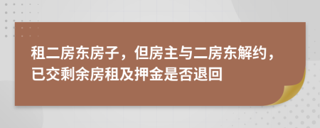 租二房东房子，但房主与二房东解约，已交剩余房租及押金是否退回