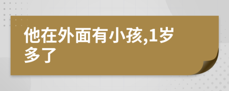 他在外面有小孩,1岁多了