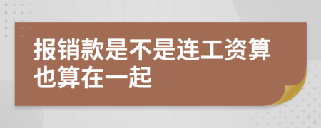 报销款是不是连工资算也算在一起
