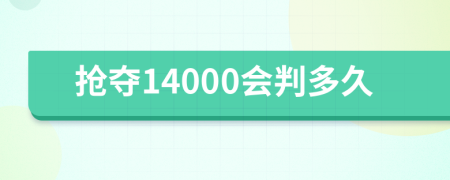 抢夺14000会判多久