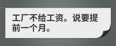 工厂不给工资。说要提前一个月。