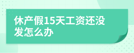 休产假15天工资还没发怎么办