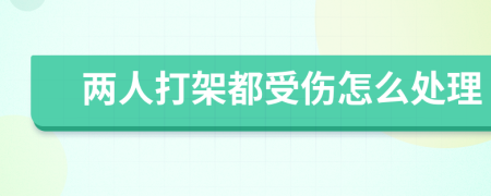 两人打架都受伤怎么处理