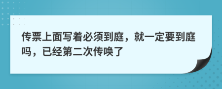 传票上面写着必须到庭，就一定要到庭吗，已经第二次传唤了