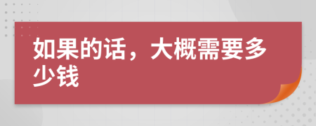 如果的话，大概需要多少钱