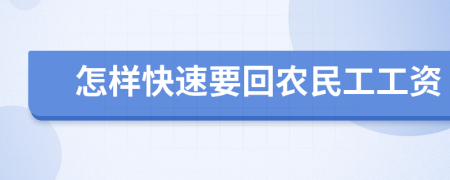 怎样快速要回农民工工资