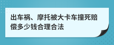 出车祸、摩托被大卡车撞死赔偿多少钱合理合法