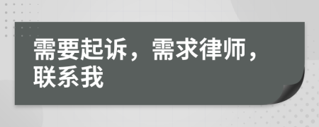 需要起诉，需求律师，联系我