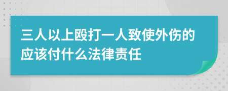 三人以上殴打一人致使外伤的应该付什么法律责任