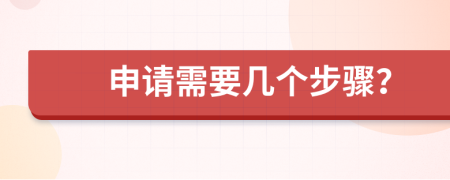 申请需要几个步骤？